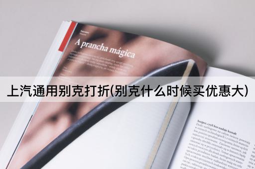 上汽通用别克打折(别克什么时候买优惠大)