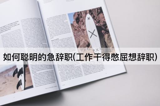 如何聪明的急辞职(工作干得憋屈想辞职)