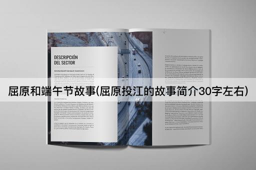 屈原和端午节故事(屈原投江的故事简介30字左右)