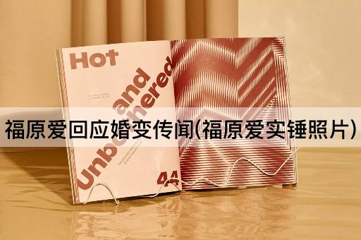 福原爱回应婚变传闻(福原爱实锤照片)