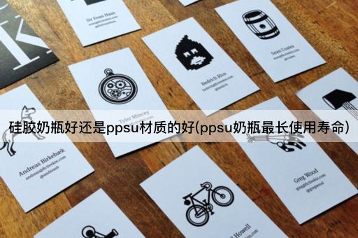硅胶奶瓶好还是ppsu材质的好(ppsu奶瓶最长使用寿命)
