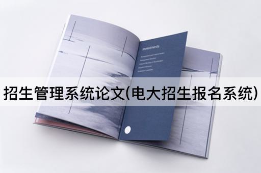 招生管理系统论文(电大招生报名系统)
