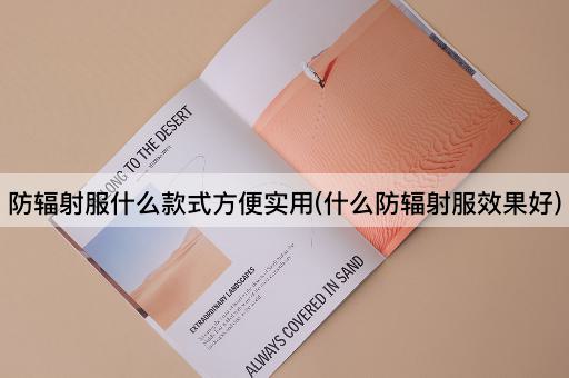 防辐射服什么款式方便实用(什么防辐射服效果好)