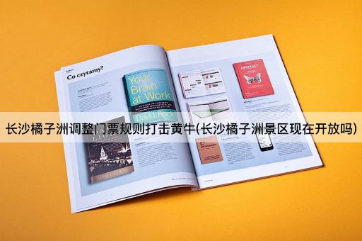 长沙橘子洲调整门票规则打击黄牛(长沙橘子洲景区现在开放吗)