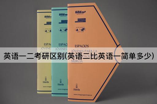 英语一二考研区别(英语二比英语一简单多少)