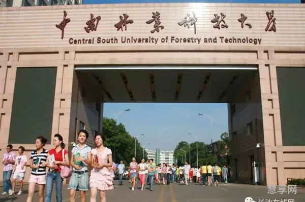 湖南中南林业大学是几本(长沙的林科大是几本)