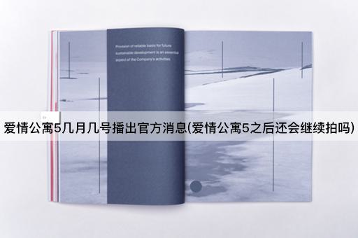 爱情公寓5几月几号播出官方消息(爱情公寓5之后还会继续拍吗)