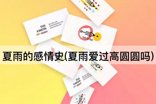 夏雨的感情史(夏雨爱过高圆圆吗)