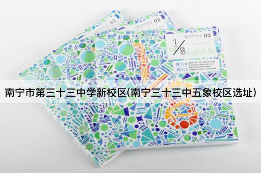 南宁市第三十三中学新校区(南宁三十三中五象校区选址)