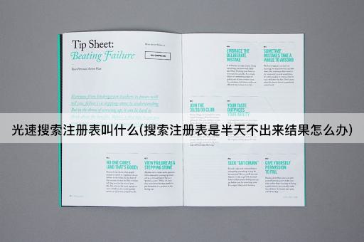 光速搜索注册表叫什么(搜索注册表是半天不出来结果怎么办)