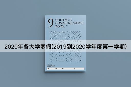 2020年各大学寒假(2019到2020学年度第一学期)