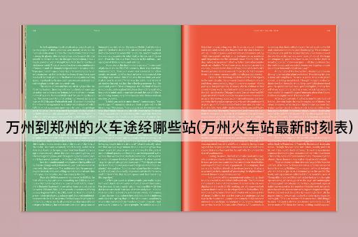 万州到郑州的火车途经哪些站(万州火车站最新时刻表)