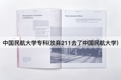 中国民航大学专科(放弃211去了中国民航大学)