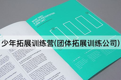 少年拓展训练营(团体拓展训练公司)