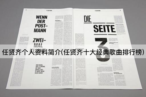 任贤齐个人资料简介(任贤齐十大经典歌曲排行榜)