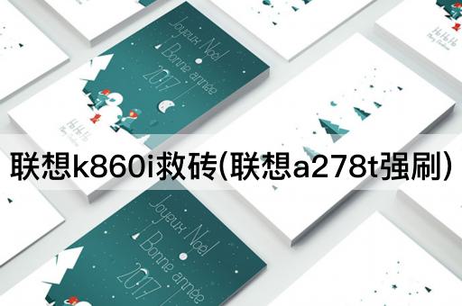 联想k860i救砖(联想a278t强刷)