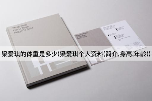 梁爱琪的体重是多少(梁爱琪个人资料(简介,身高,年龄))