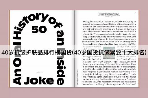 40岁抗皱护肤品排行榜国货(40岁国货抗皱紧致十大排名)