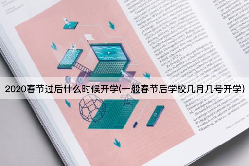 2020春节过后什么时候开学(一般春节后学校几月几号开学)