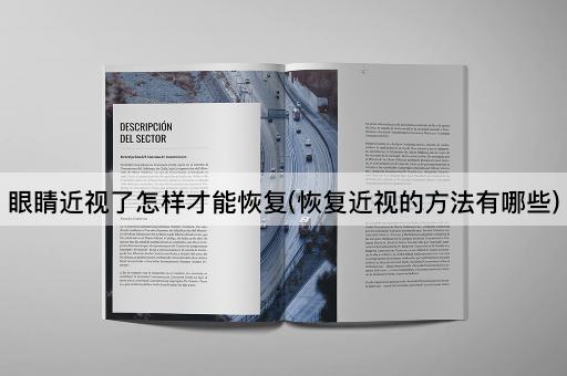 眼睛近视了怎样才能恢复(恢复近视的方法有哪些)