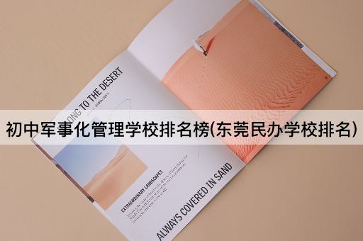 初中军事化管理学校排名榜(东莞民办学校排名)