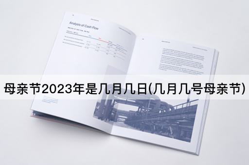 母亲节2023年是几月几日(几月几号母亲节)