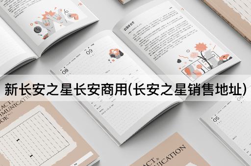 新长安之星长安商用(长安之星销售地址)