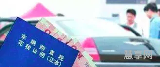 2019购置税(2024年购置税)