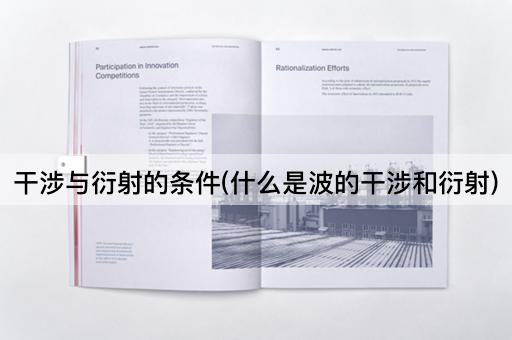 干涉与衍射的条件(什么是波的干涉和衍射)