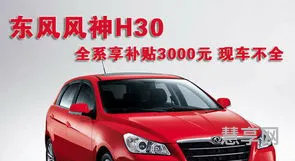 13款东风风神h30的质量(二手风神h30值得买吗)