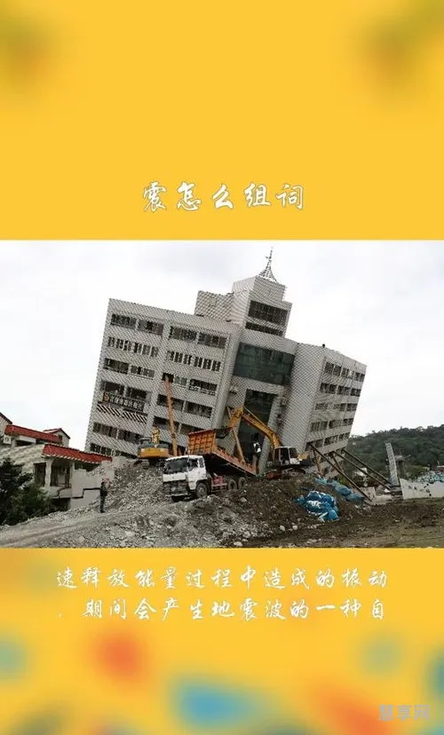 震组词是什么(第一课《观潮》生字组词)