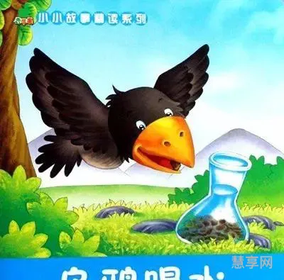 乌鸦喝水的故事(小马过河的故事原文)