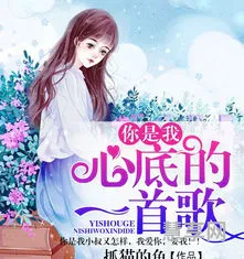 你是我心底的一首歌(在我生命留下一首歌是什么歌)