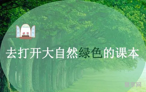 去打开大自然绿色的课本(大自然是一本生动的教科书)