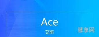 ace什么意思(游戏ACE是什么意思)