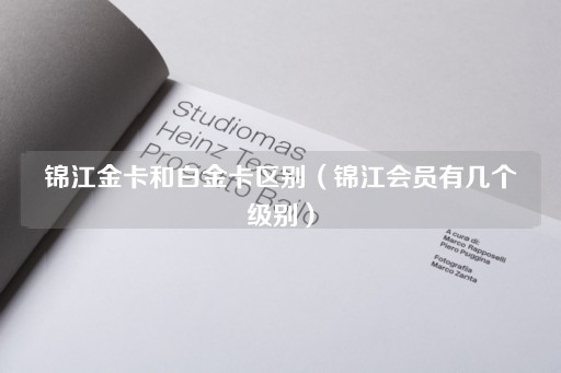 锦江金卡与白金卡的权益差异（锦江会员等级划分）