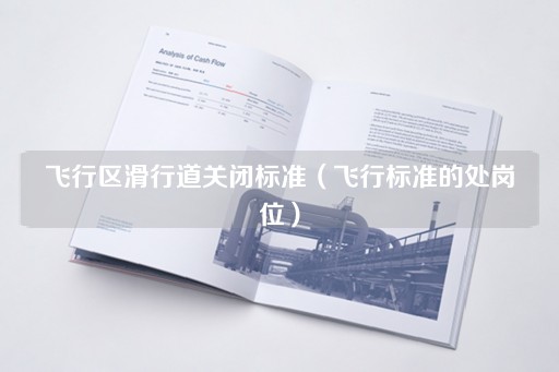 飞行区滑行道关闭标准（安全操作指南）