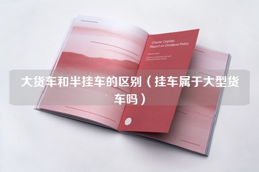 半挂车是否属于大型货车？