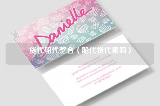 货代船代整合（船代货代工作压力大吗）
