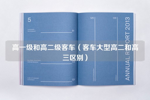 客车大型高二与高三的差异