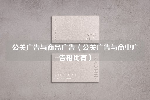 公关广告与商业广告的对比分析