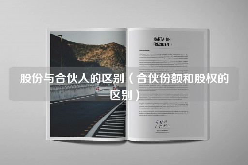合伙份额与股权的差异