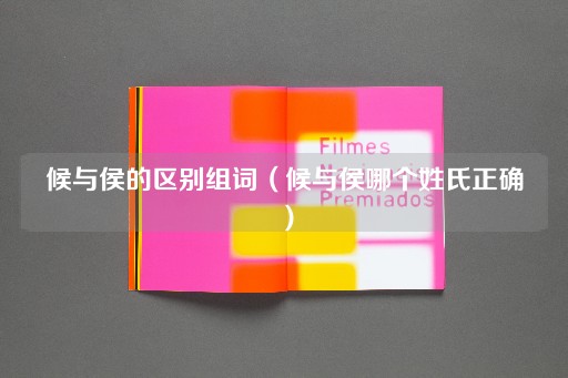 候与侯的区别及姓氏考证