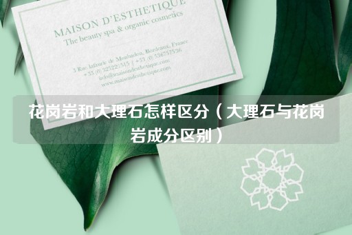 花岗岩与大理石的成分差异