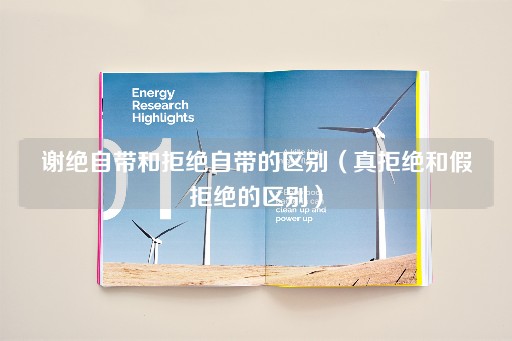 谢绝自带与拒绝自带的微妙差异（表面拒绝与内心拒绝的区别）