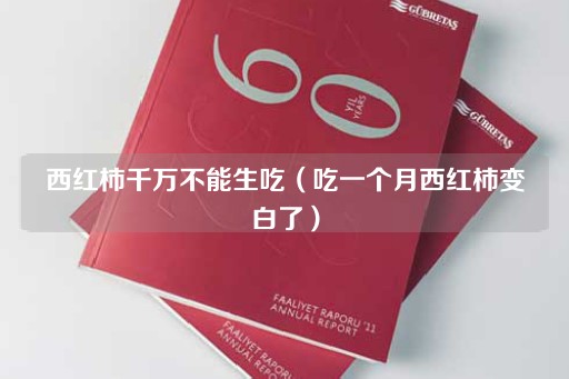 西红柿千万不能生吃（吃一个月皮肤变白了）