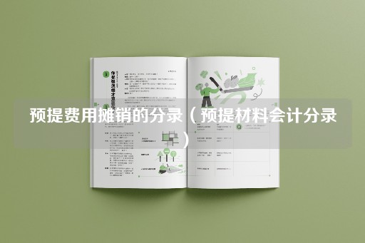 预提费用摊销的分录（预提租金会计分录）