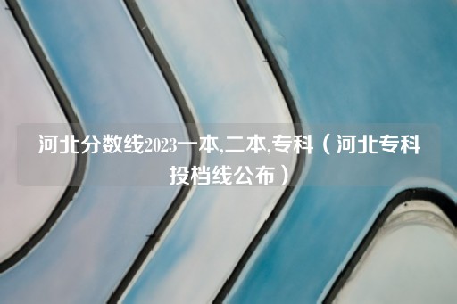 分数线2023一本,二本,专科（专科录取线揭晓）