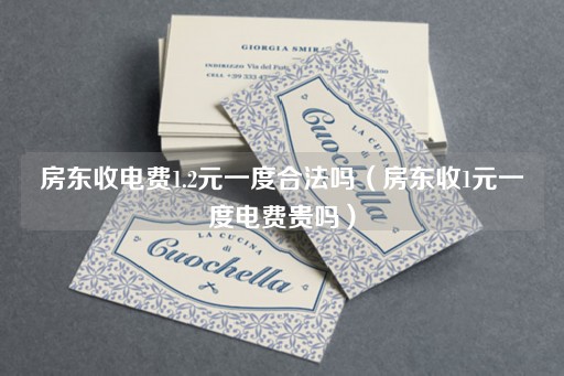 房东收电费1.2元一度合法吗（房东收1.5元一度电费贵吗）