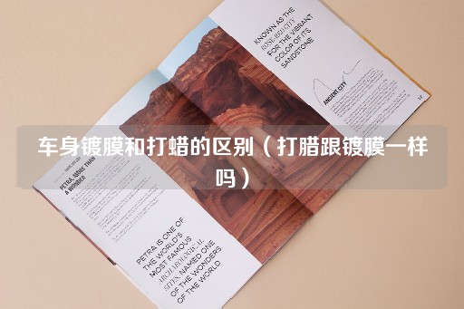 车身镀膜与打蜡的差异（打蜡与镀膜有何不同）